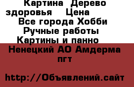 Картина “Дерево здоровья“ › Цена ­ 5 000 - Все города Хобби. Ручные работы » Картины и панно   . Ненецкий АО,Амдерма пгт